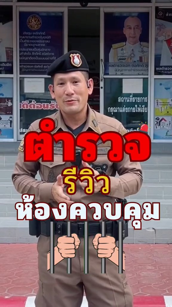 ตำรวจรีวิวห้องขัง