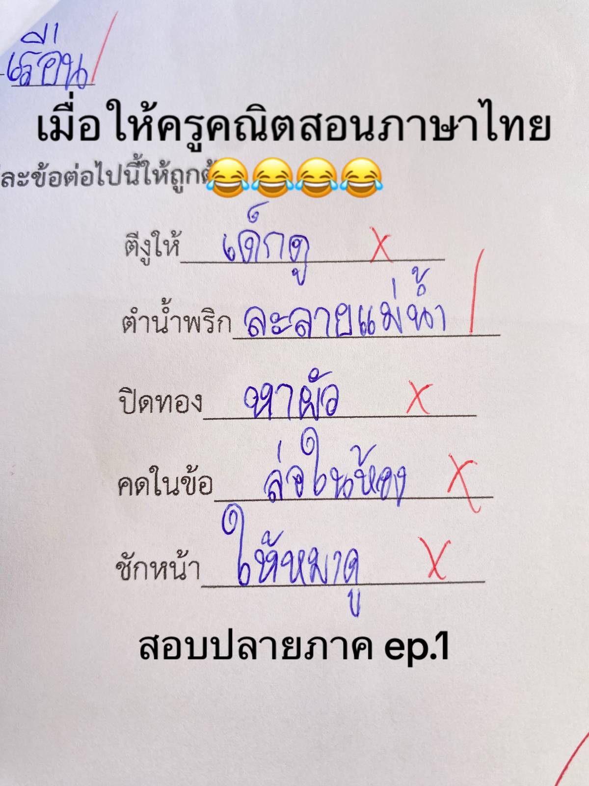 ครูคณิตสอนภาษาไทย