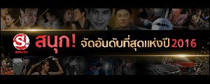 ที่สุดแห่งปี 2016