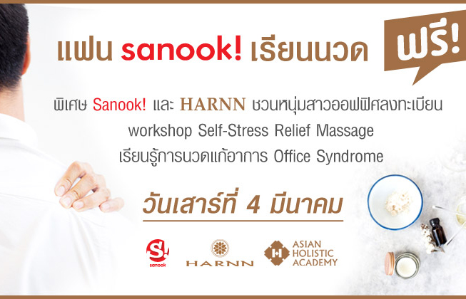 Sanook! X HARNN Workshop Self Stress Relief Massage ถ้าคุณอยู่ออฟฟิศแล้วปวด มาเรียนนวดกับเรา