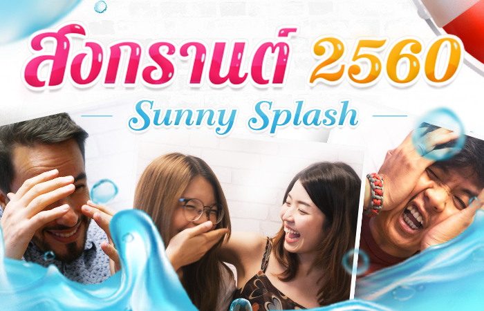 สนุกดอทคอมชวนคนไทยร่วมสาดน้ำออนไลน์ ต้อนรับสงกรานต์ 2560 ร่วมสืบสานประเพณีไทยในยุคดิจิทัล