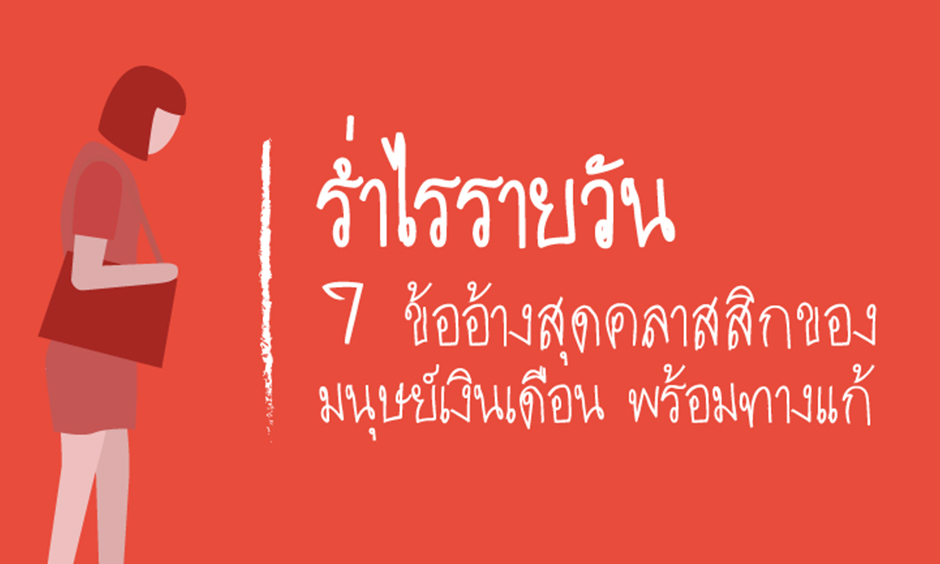 พนักงานเทนเซ็นต์ แนะเคล็ดลับมนุษย์เงินเดือน 7 ข้อ