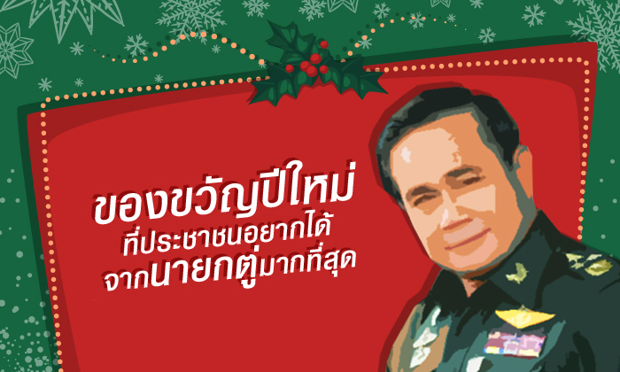 ผลสำรวจออนไลน์คนไทยเกือบครึ่งอยากให้มีการเลือกตั้ง เป็นของขวัญปีใหม่ 2561 จากนายกฯตู่