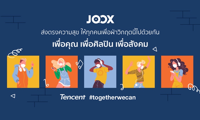 JOOX ร่วมเป็นอีกหนึ่งพลังสนับสนุนให้ทุกคน ก้าวผ่านวิกฤตโควิด-19 ไปด้วยกัน