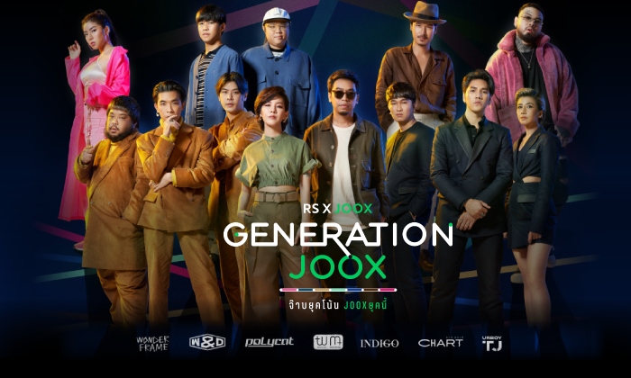 “จ๊าบยุคโน้น JOOX ยุคนี้” เมื่อเพลงสุดฮิตของ RS ถูกถ่ายทอดโดยศิลปินรุ่นใหม่ GENERATION JOOX