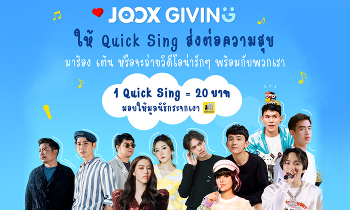JOOX ส่งท้ายปี 2020 จัดกิจกรรมดีๆ เพื่อสังคม “JOOX Giving ความสุขส่งต่อง่ายๆ ด้วย Quick Sing”