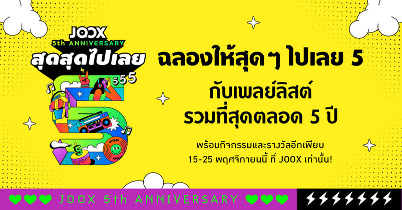 5 ปีแห่งความสำเร็จ JOOX ยืนหนึ่งผู้นำ ‘แอปมิวสิคคอมมูนิตี้ และความบันเทิงของไทย’&nbsp; ฉลองจัดเต็ม #JOOXสุดๆไปเลย5