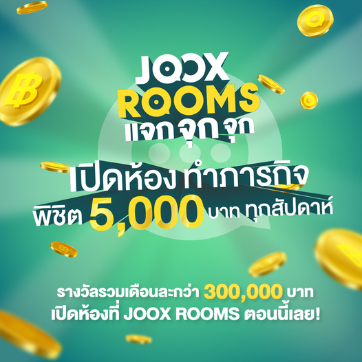‘JOOX’ ส่งแคมเปญ ‘JOOX ROOMS แจก จุก จุก’&nbsp; เพียงเปิดห้องที่ ROOMS ทำภารกิจ พิชิตเงินรางวัล 5,000 บาททุกสัปดาห์