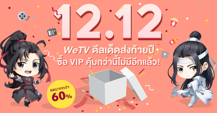 WeTV เอาใจคอซีรีส์ จัดโปรโมชันที่สุดแห่งปีรับเทศกาล 12.12 กับ 2 แพ็คเกจ VIP สุดคุ้ม พร้อมลุ้นรับสิทธิพิเศษอีกมากมายตลอดปี 64