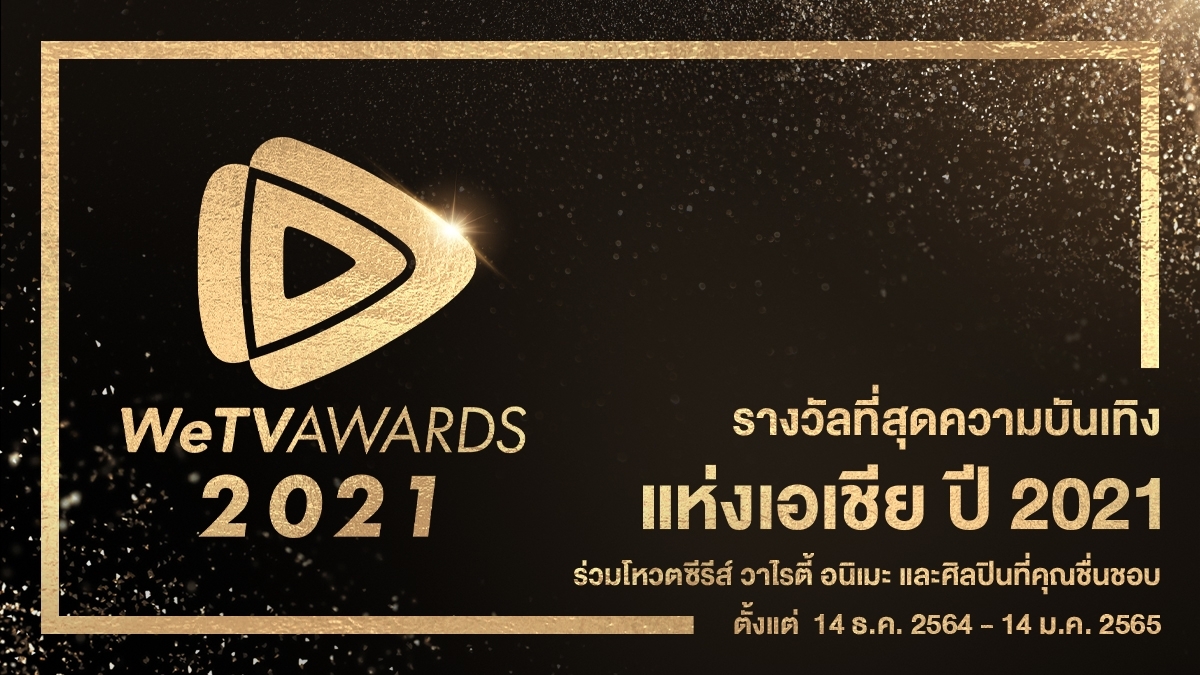 WeTV AWARDS 2021  ชวนแฟนๆ ร่วมโหวตซีรีส์ วาไรตี้ อนิเมะ และศิลปินที่ชื่นชอบกับ  “รางวัลที่สุดความบันเทิงแห่งเอเชีย”