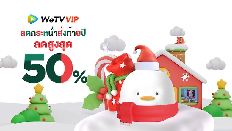 WeTV ชวนฟินส่งท้ายปี ส่งโปรโมชัน “WeTV VIP Year End Sale” ลดสูงสุดกว่า 50%