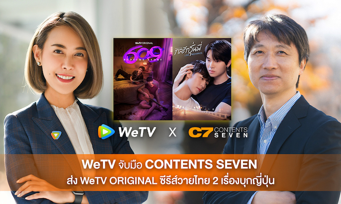 WeTV ตอกย้ำกลยุทธ์ ‘3X’ ล่าสุดจับมือ Contents Seven ส่งซีรีส์วายไทย 2 เรื่องบุกตลาดญีปุ่น