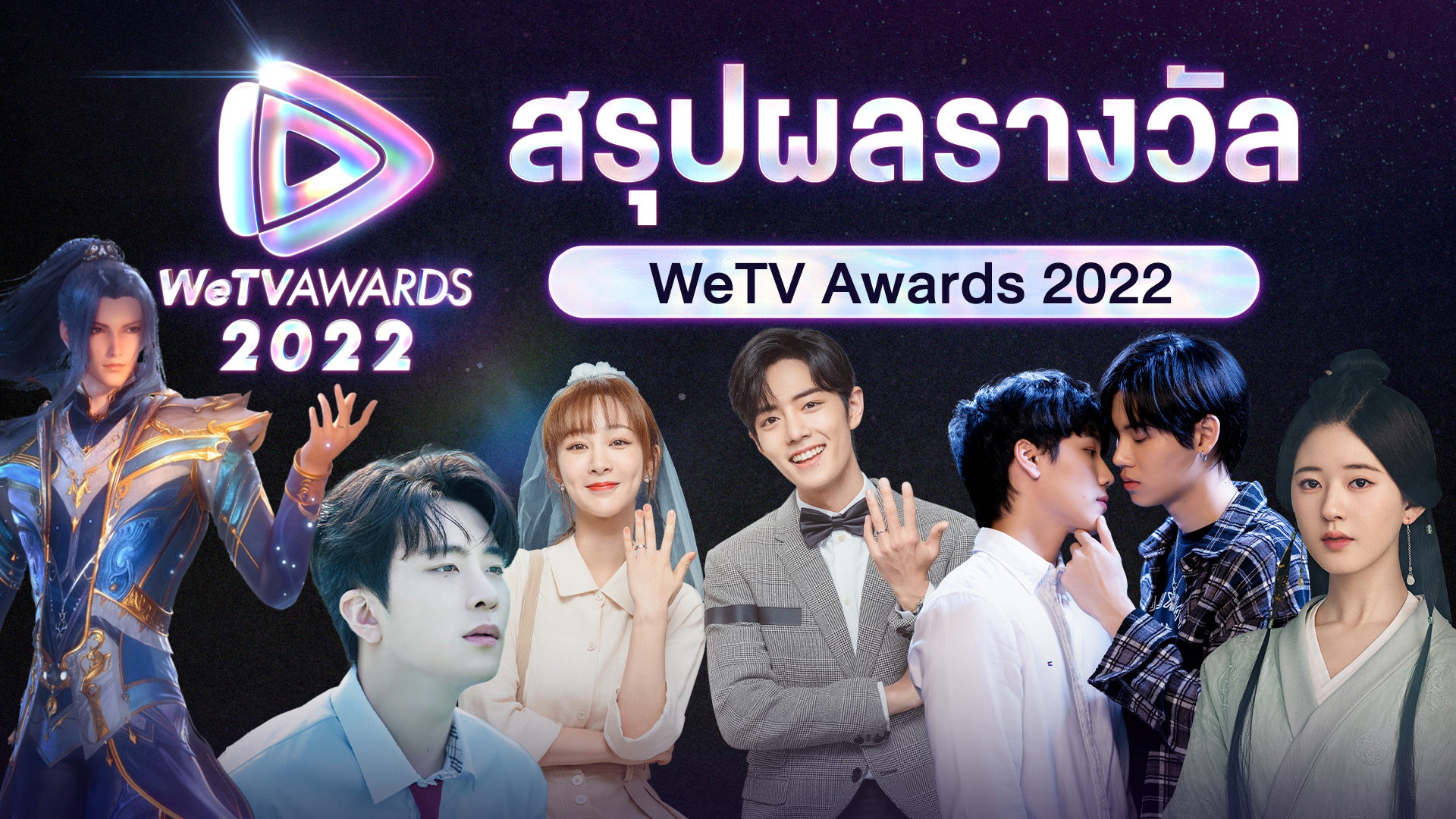 “WeTV” ประกาศผล “WeTV AWARDS” 2022!