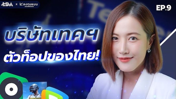 LDA พารู้จักบริษัท Top Tech ของไทย “เทนเซ็นต์ ประเทศไทย“