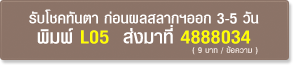 รับโชคทันตา ก่อนผลสลากฯออก 3-5 วัน พิมพ์ L05 ส่งมาที่ 4888034