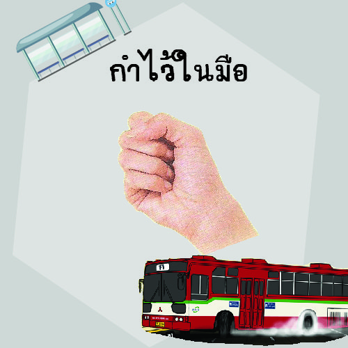 กำไว้ในมือ