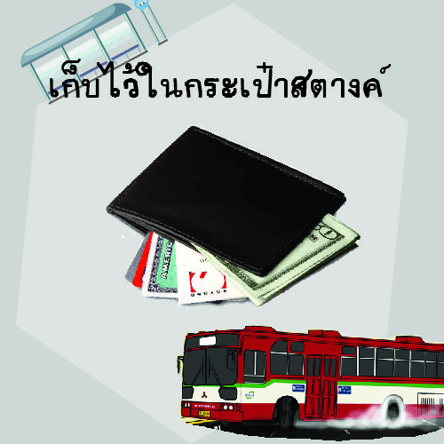 เก็บไว้ในกระเป๋าสตางค์