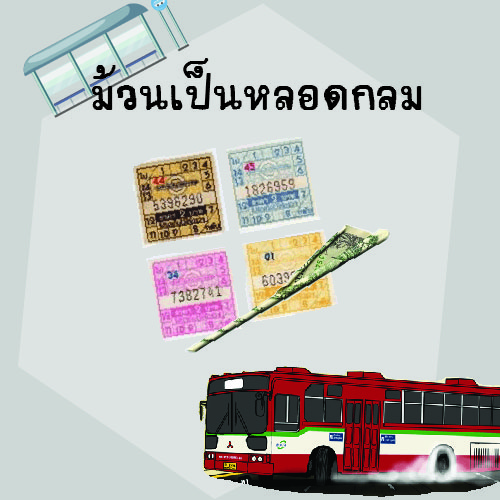 ม้วนเป็นหลอดกลม