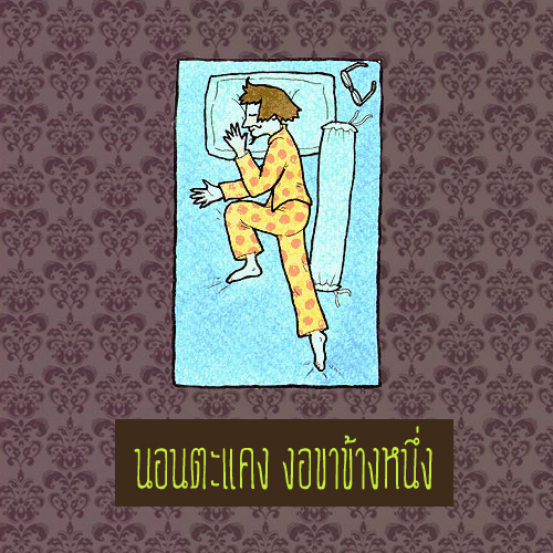 นอนตะแคงงอขาขึ้นข้างหนึ่ง 