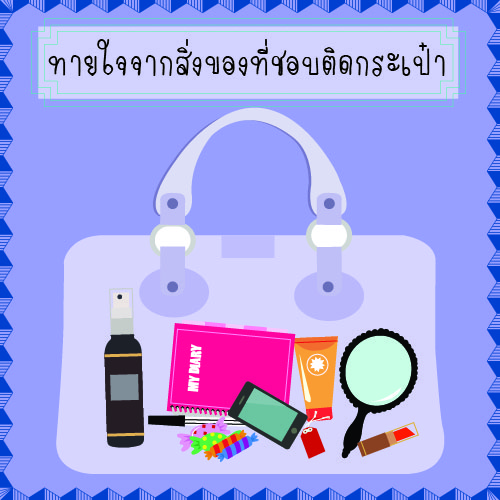 ทายใจจากสิ่งของที่ชอบติดกระเป๋า