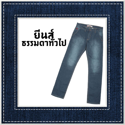ยีนส์ธรรมดาทั่วไป 