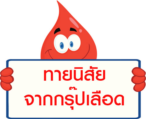 ทายนิสัยแม่นๆ จากกรุ๊ปเลือด