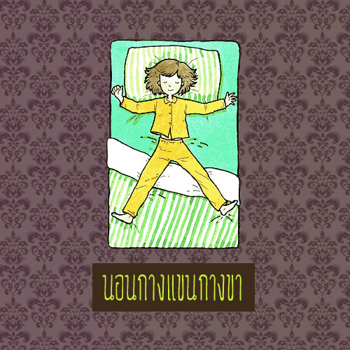 กางแขนกางขา 
