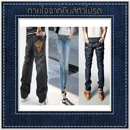 ทายใจจากยีนส์ตัวโปรด