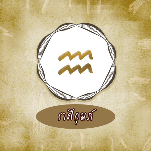 ราศีกุมภ์