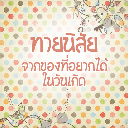 ทายนิสัยจากของที่อยากได้ในวันเกิด