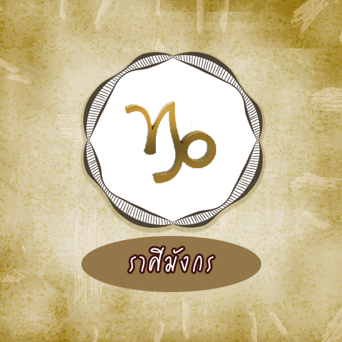 ราศีมังกร