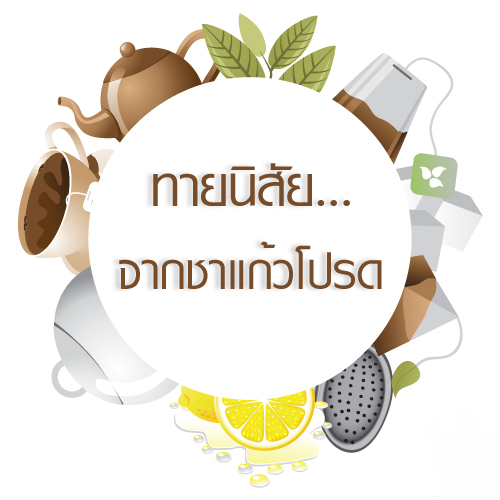 ทายนิสัยจากชา