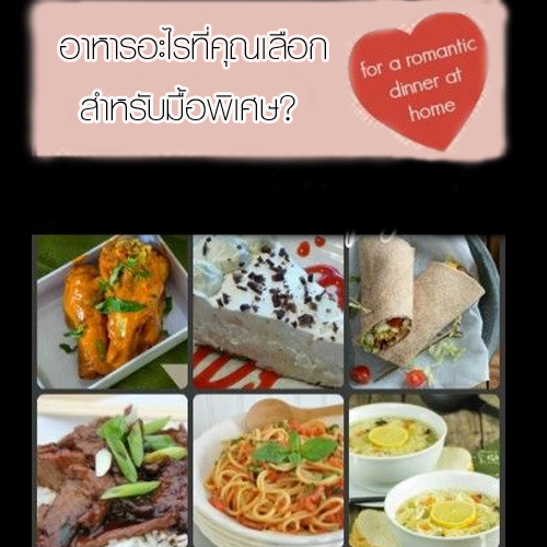ทายนิสัยจากอาหารมื้อพิเศษ