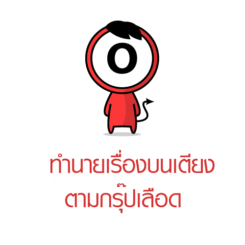 ทำนายเรื่องลับๆบนเตียงจากรุ๊ปเลือด