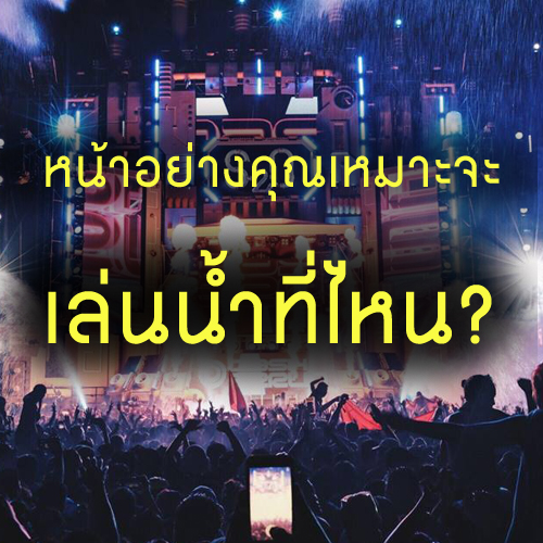 หน้าอย่างคุณ เหมาะจะเล่นน้ำที่ไหน?