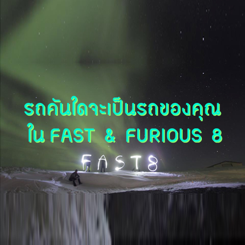 รถคันไหนใน Fast and Furious 8 เหมาะจะเป็นรถของคุณ
