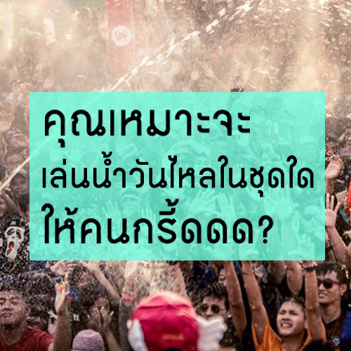 คุณเหมาะจะเล่นน้ำวันไหลในชุดใดให้คนกรี้ดดด?
