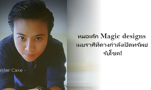 ราศีใดที่ดวงกำลังเปิดทรัพย์ รับโชค! โดย หมอเค้ก Magic designs