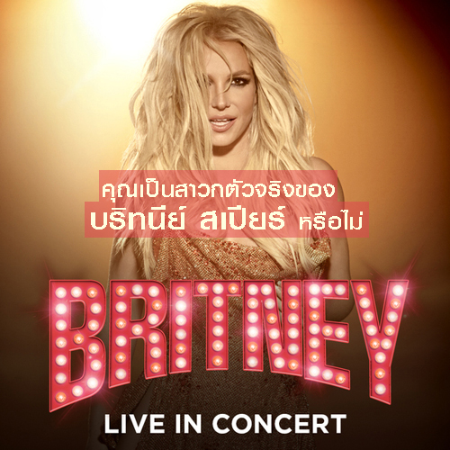 คุณเป็นสาวกตัวจริงของ Britney Spears เรียกแม่ได้เต็มปากหรือไม่