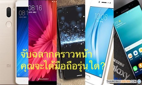 จับฉลากคราวหน้า คุณจะได้มือถือรุ่นใด?