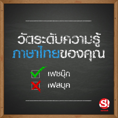 วัดระดับความรู้ตัวสะกดภาษาไทยของคุณ
