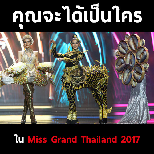 คุณจะได้เป็นใครใน Miss Grand Thailand 2017
