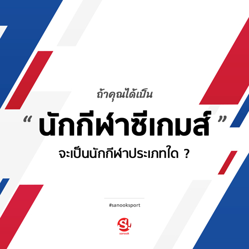 ถ้าคุณได้เป็น 'นักกีฬาซีเกมส์' จะเป็นนักกีฬาประเภทใด?