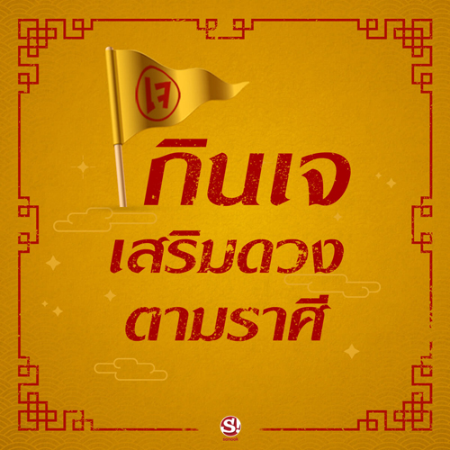 อาหารเจเมนูใด ที่เหมาะกับราศีและสุขภาพของคุณ?