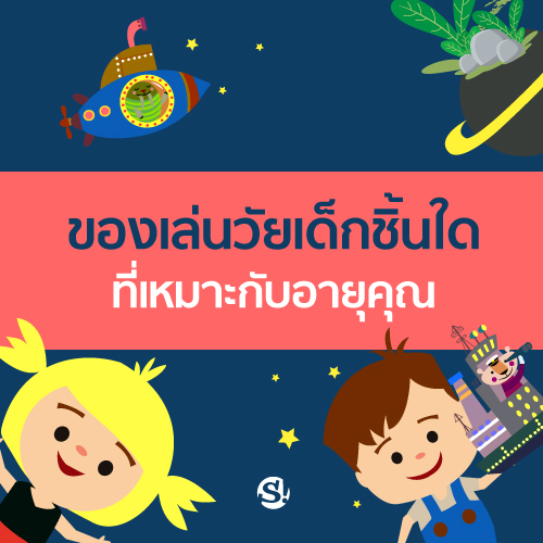 ความทรงจำวัยเด็กใด ที่เหมาะสมกับอายุคุณ