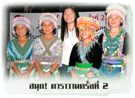 ภาพความประทับใจสนุก! คาราวาน 2