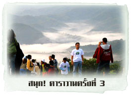 ภาพความประทับใจสนุก! คาราวาน 3