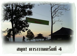 ภาพความประทับใจสนุก! คาราวาน 4