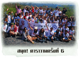 ภาพความประทับใจสนุก! คาราวาน 6