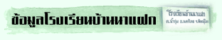 ข้อมูลโรงเรียนบ้านนาแฝก
